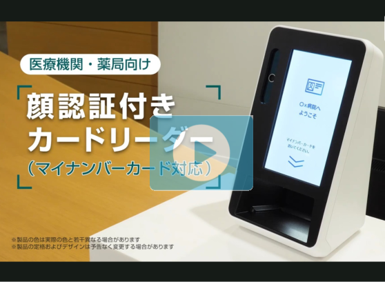 オンライン資格確認用顔認証付きカードリーダーの比較 | 株式会社