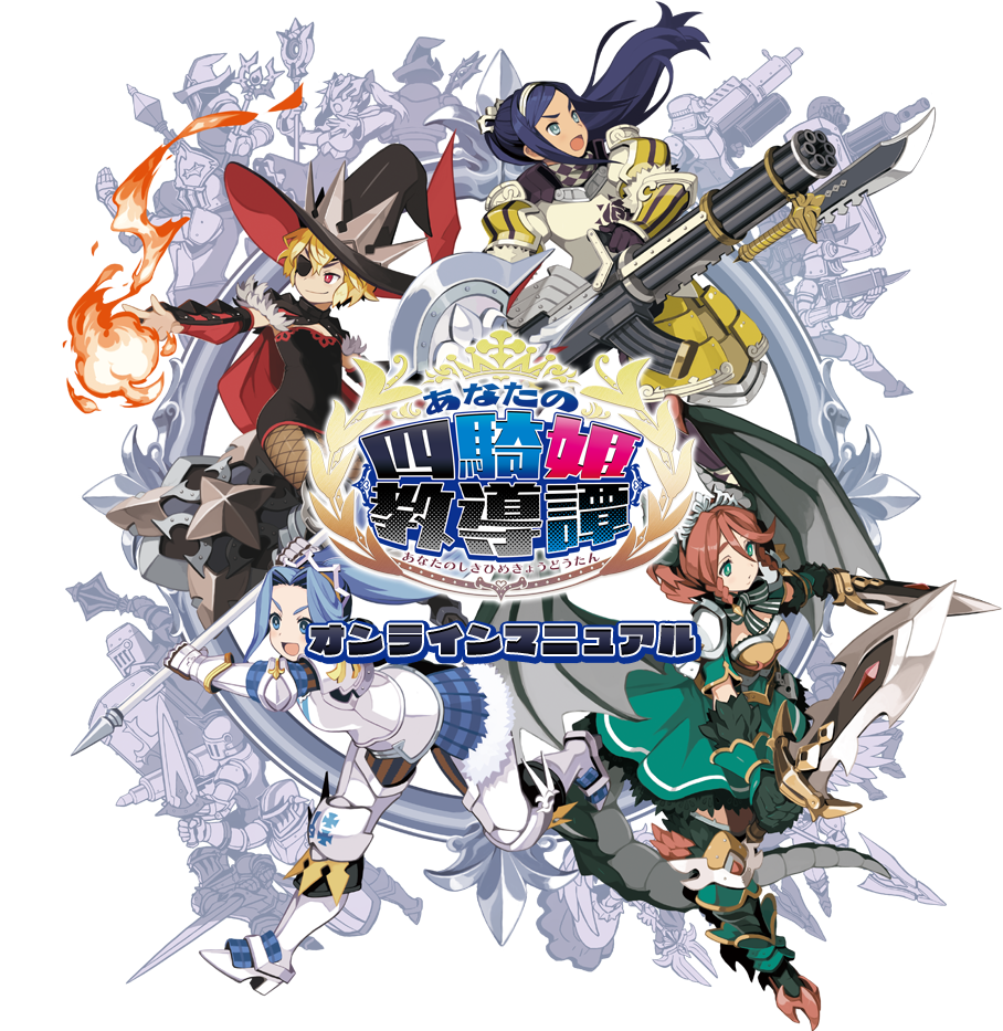 あなたの四騎姫教導譚 オンラインマニュアル