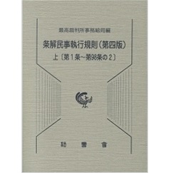 至誠堂書店オンラインショップ / 条解民事執行規則（第4版）上・下巻セット