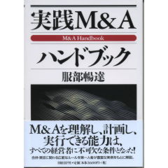 至誠堂書店オンラインショップ / 実践M&Aハンドブック