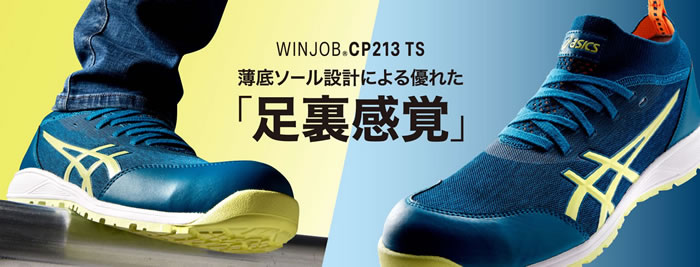 ASICS|アシックス|CP213TS|作業服通販SSS-UNIFORM