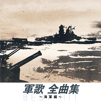 エスエスソフトプランニング / 軍歌 全曲集 ～海軍編～