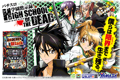 パチスロ学園黙示録ハイスクール・オブ・ザ・デッド ダウンロード