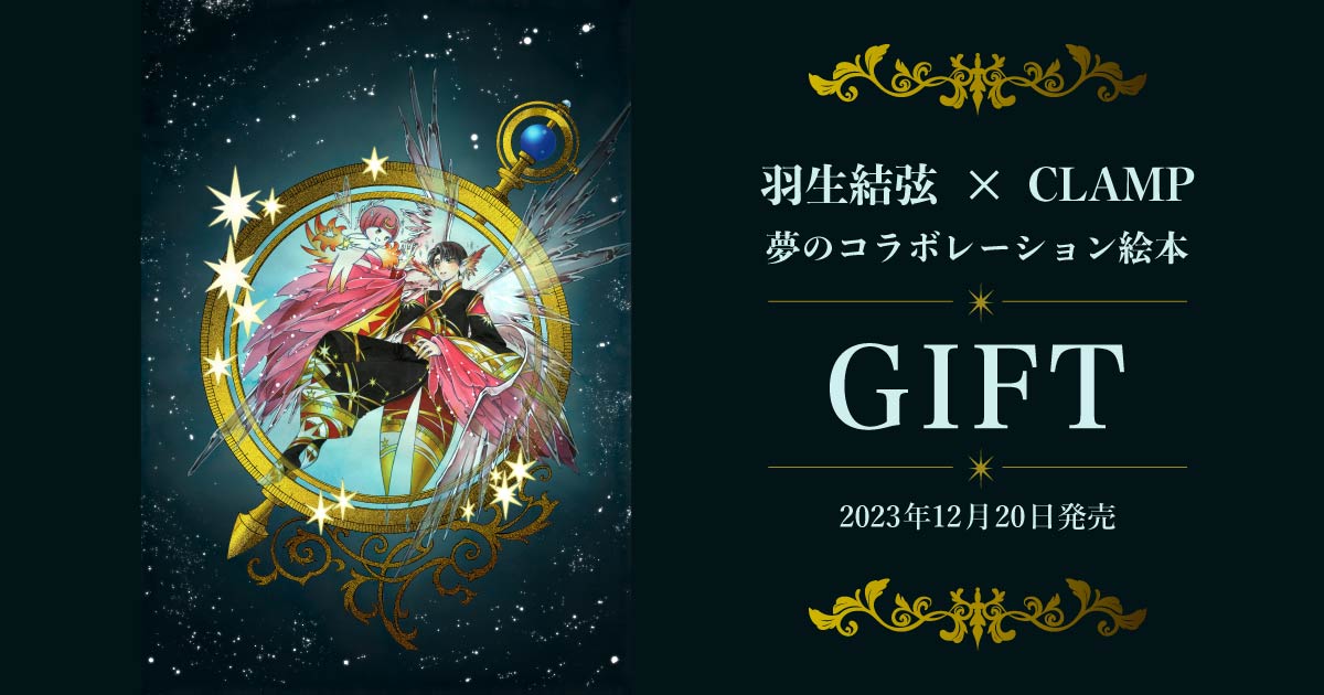 羽生結弦×CLAMP夢のコラボレーション絵本『GIFT（ぎふと）』発売決定