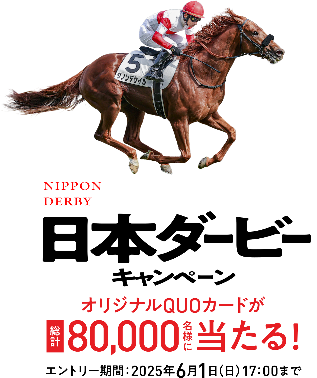 JRA日本ダービーキャンペーン | JRA
