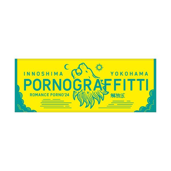 因島・横浜ロマンスポルノ'24 ～解放区～ - PORNOGRAFFITTI