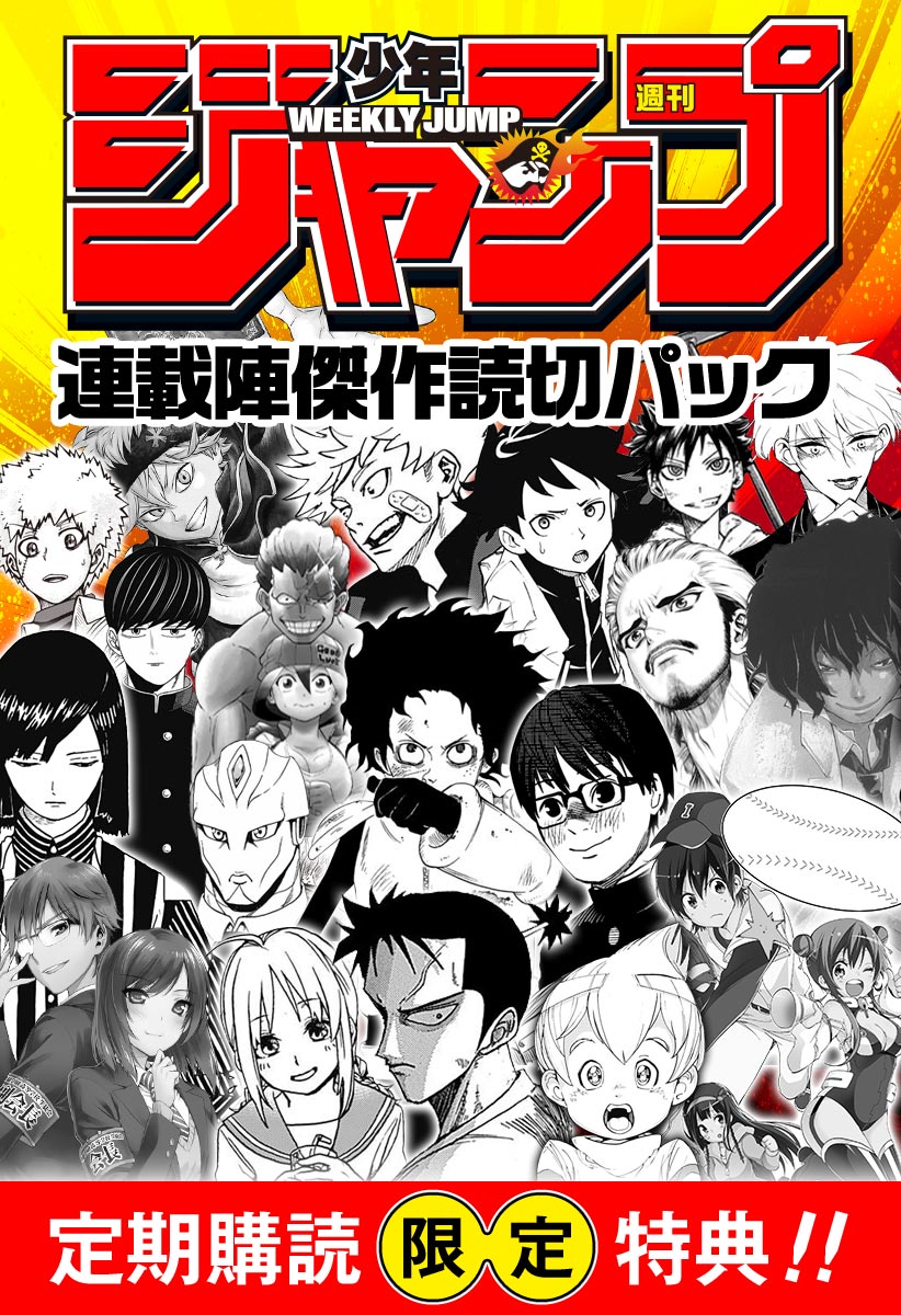 少年ジャンプ＋｜【デジタル特別増刊】ジャンプ連載陣傑作読切パック