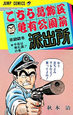 こちら葛飾区亀有公園前派出所』24時間耐久!!200巻分全話無料!!│少年