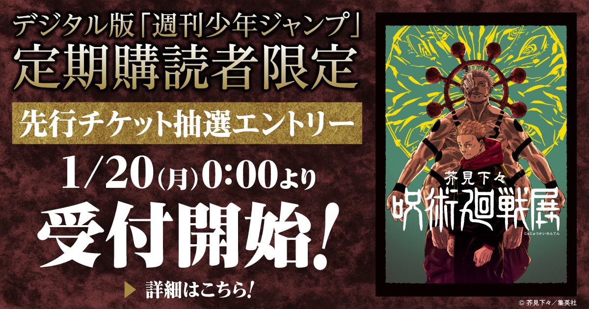 デジタル版「週刊少年ジャンプ」定期購読者限定】『呪術廻戦展大阪会場