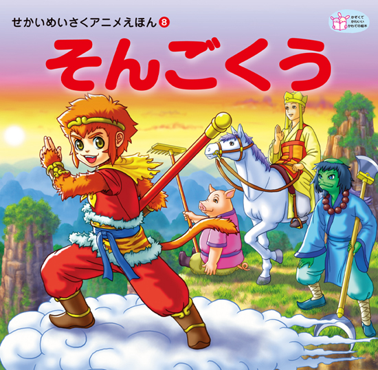 せかいめいさくアニメえほん8 そんごくう