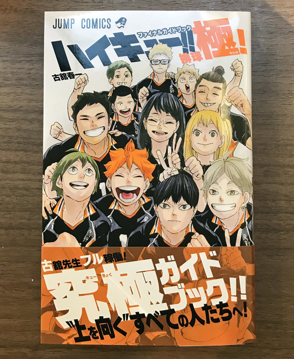 ハイキュー!!ファイナルガイドブック“排球極”がすごすぎる！古舘春一