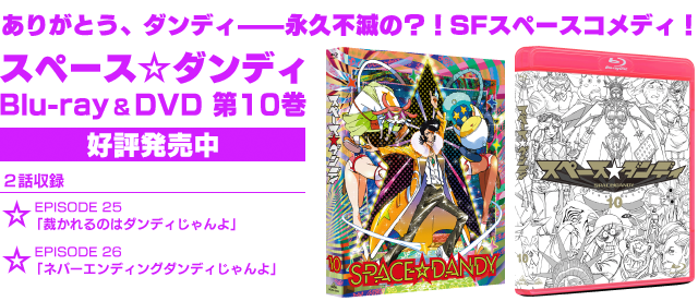 PRODUCTS | 『スペース☆ダンディ』公式サイト SPACE DANDY OFFICIAL SITE