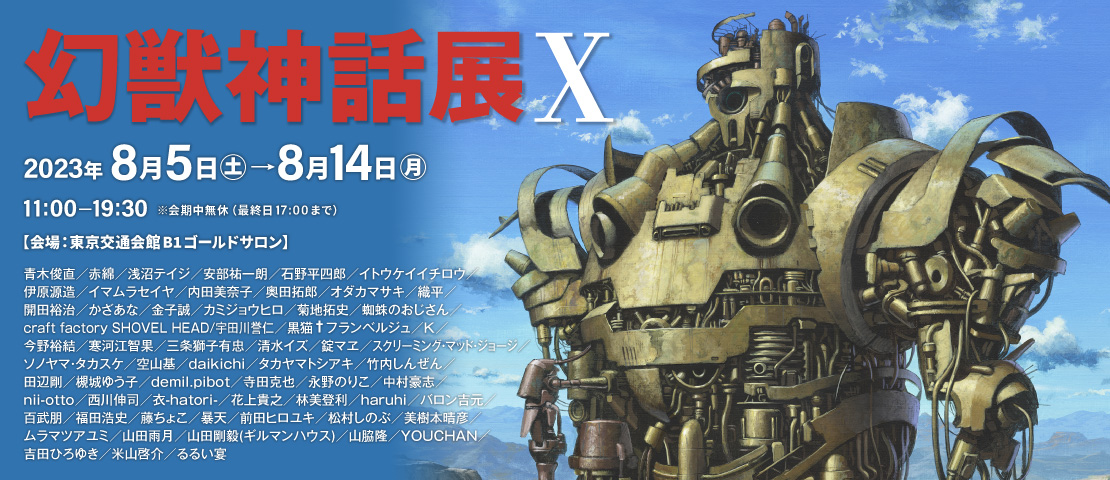 幻獣神話展 X | 2023年 東京交通会館 B1 ゴールドサロン