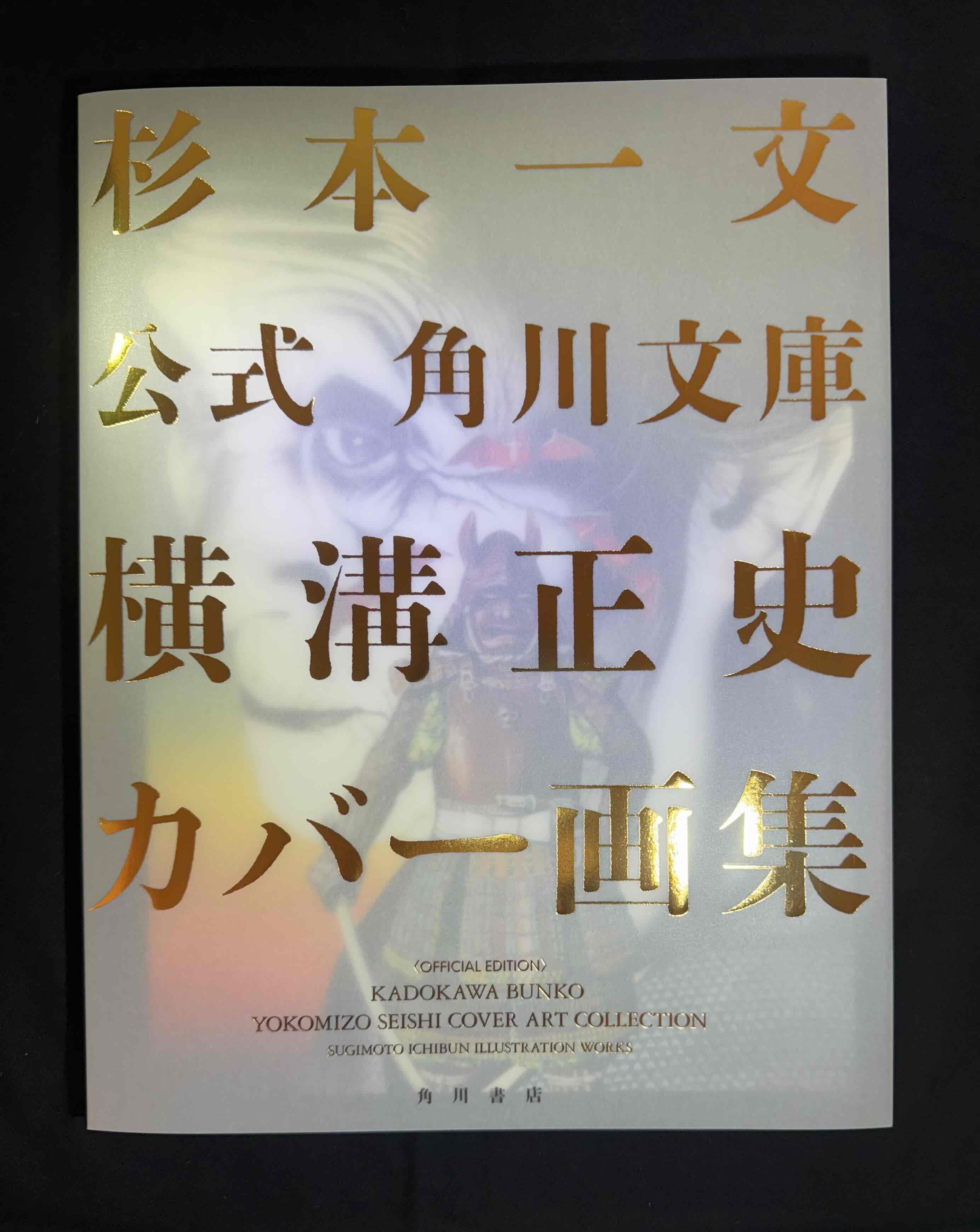 Span Art Gallery / 【サイン本】杉本一文 公式 角川文庫横溝正史