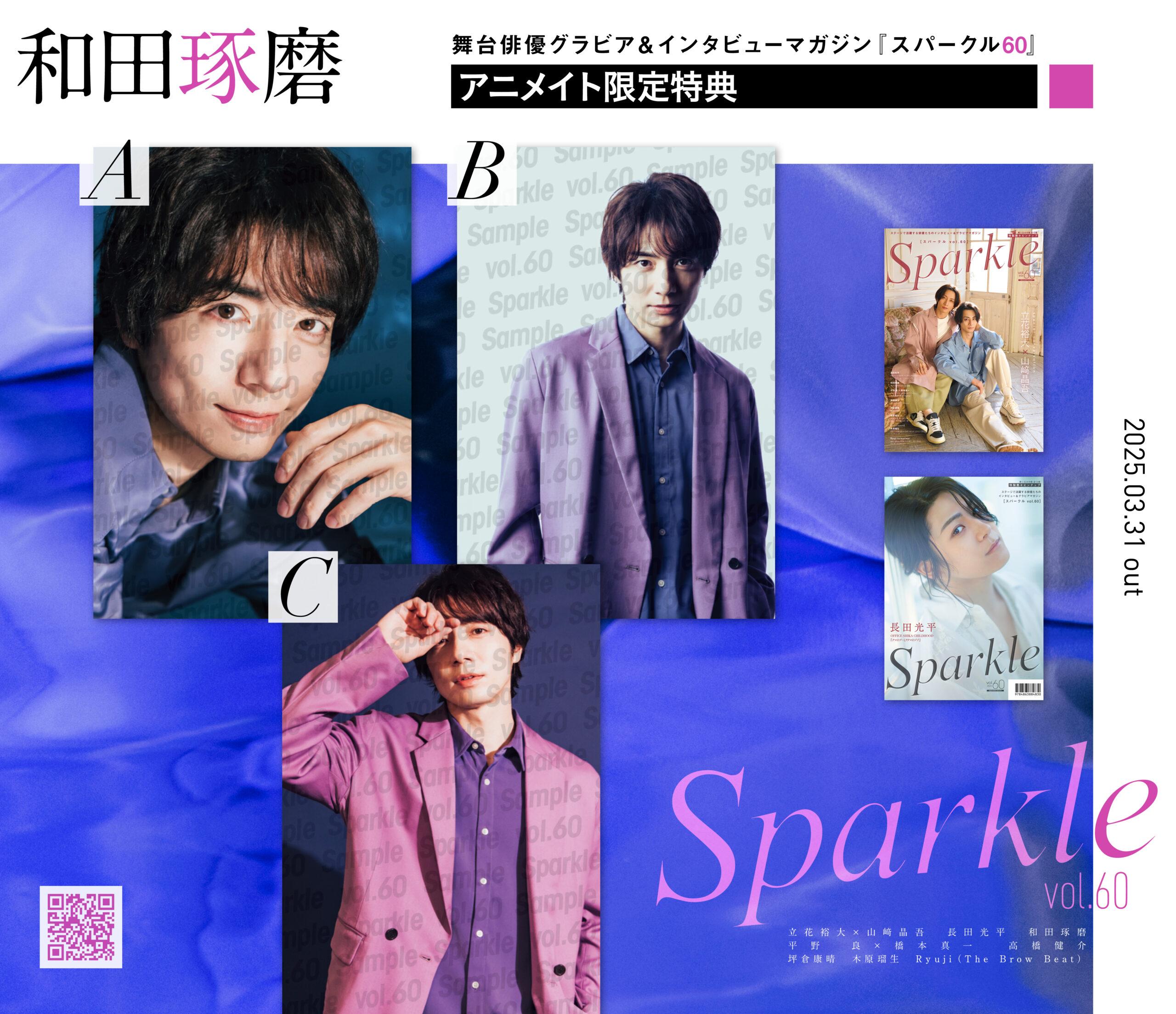Sparkle vol.60』2025.03.31発売 - Sparkle web