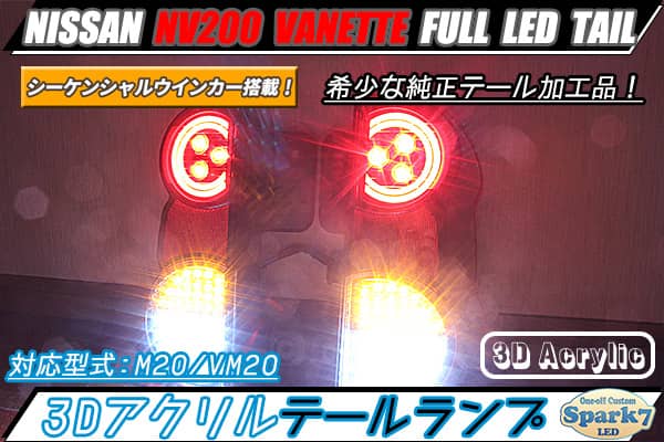 NV200 バネット M20/VM20 立体アクリルデザイン フルLEDテール 最新