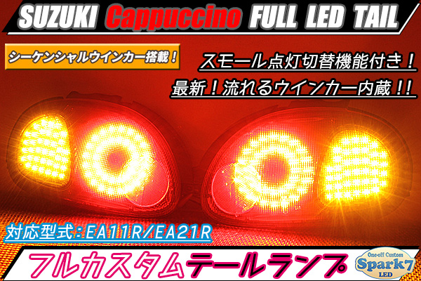 カプチーノ フルLEDテール EA11R/EA21R シーケンシャルウインカー内蔵