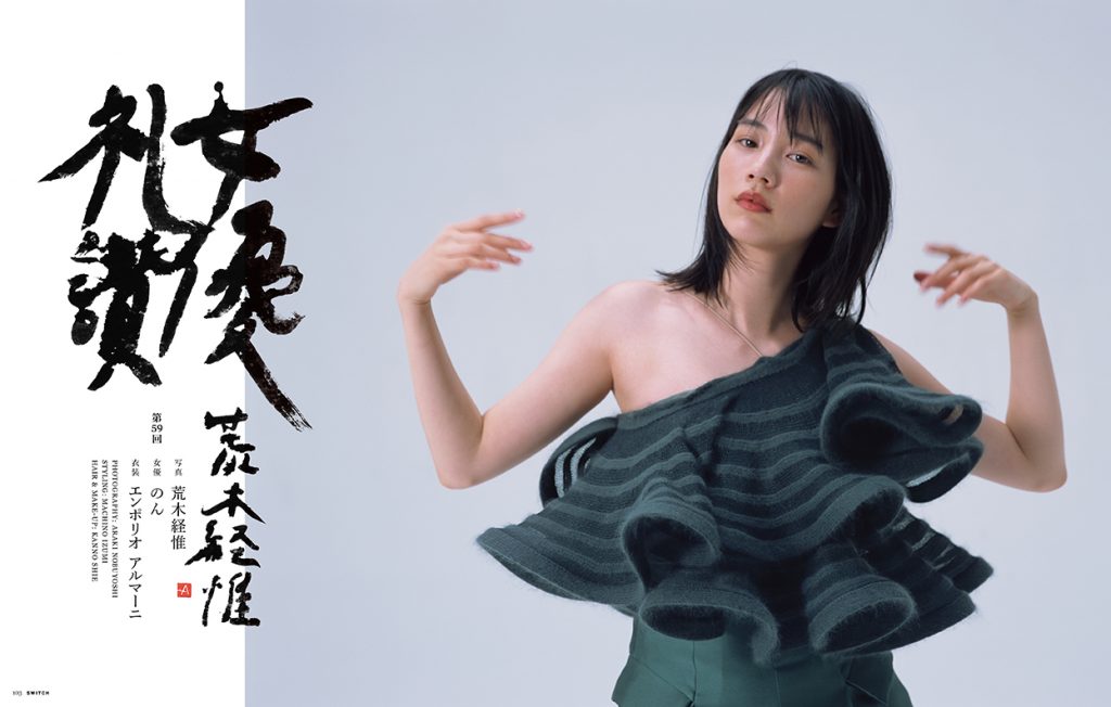 のん x 荒木経惟(アラーキー) x ARMANI | 株式会社スピーディ