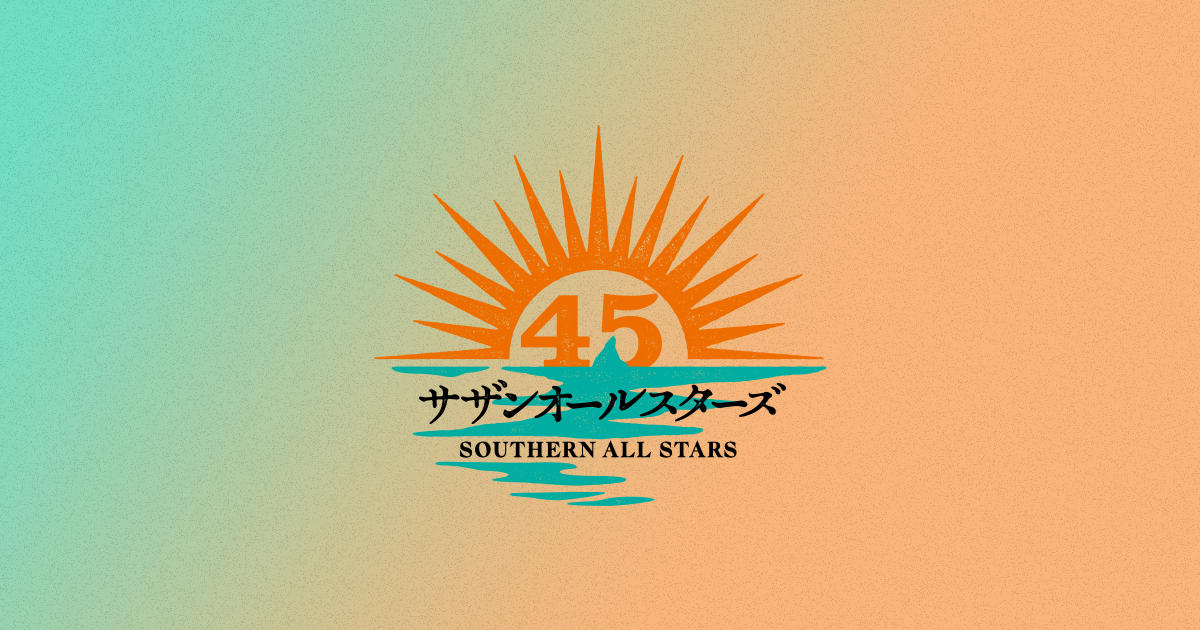 サザンオールスターズ45周年