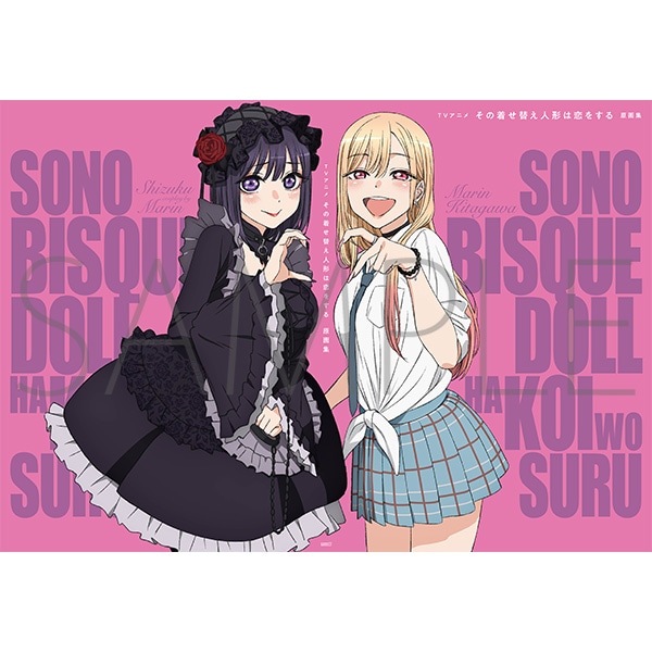 その着せ替え人形は恋をする展 しゅきぴに愛を伝えたいっっ』事後通販
