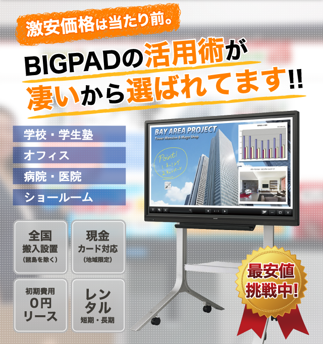 SHARP BIGPAD（ビッグパッド）を激安価格で全国販売 | OAランド