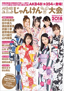AKB48グループユニットじゃんけん大会 公式ガイドブック2018特設ページ