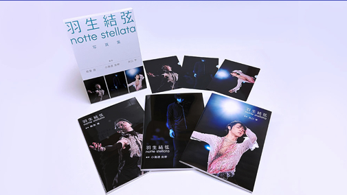 完売必至！『羽生結弦 notte stellata 2024』の独占最速先行販売は1/5
