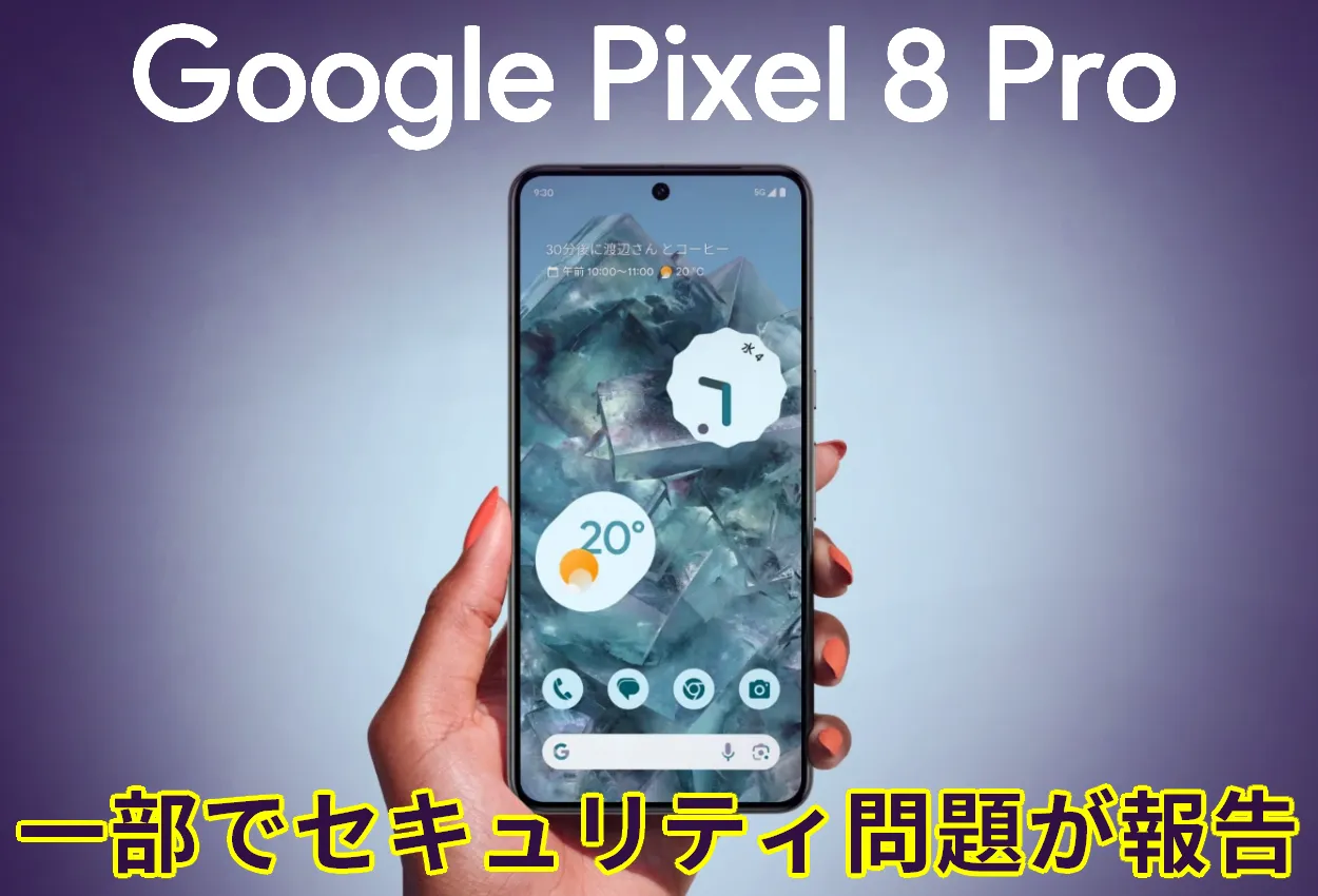 重大バグ】Google Pixel 8 Proで最初からブートローダーが解除されて