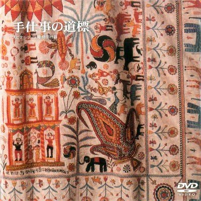 岩立テキスタイルミュージアム「インドからはじまる 大地の布を求めて