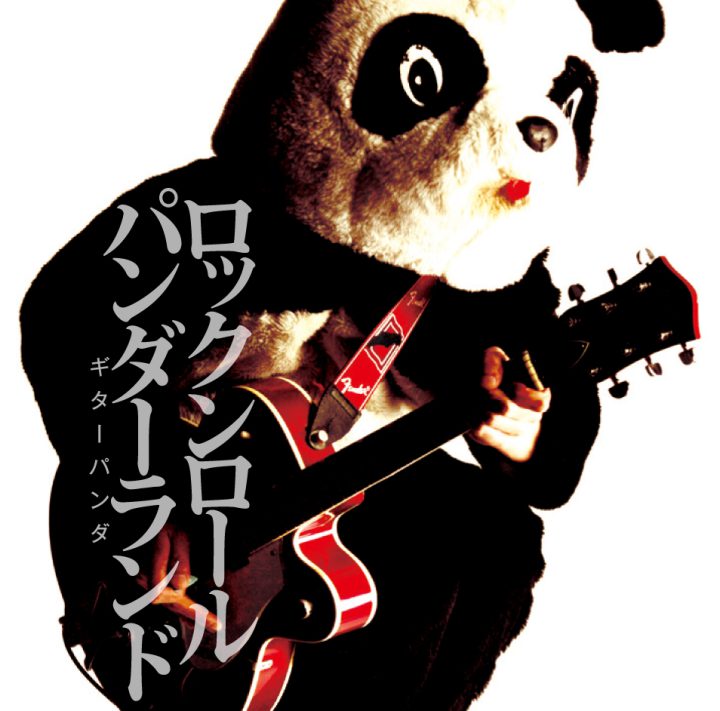 ギターパンダ「ロックンロールパンダーランド」｜catalog｜sputniklab