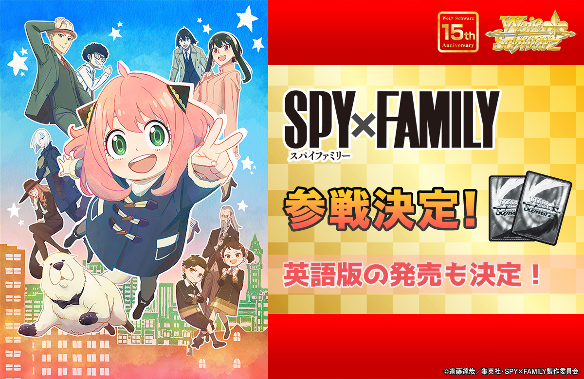 キャラクターカードゲーム「ヴァイスシュヴァルツ」に『SPY×FAMILY』が