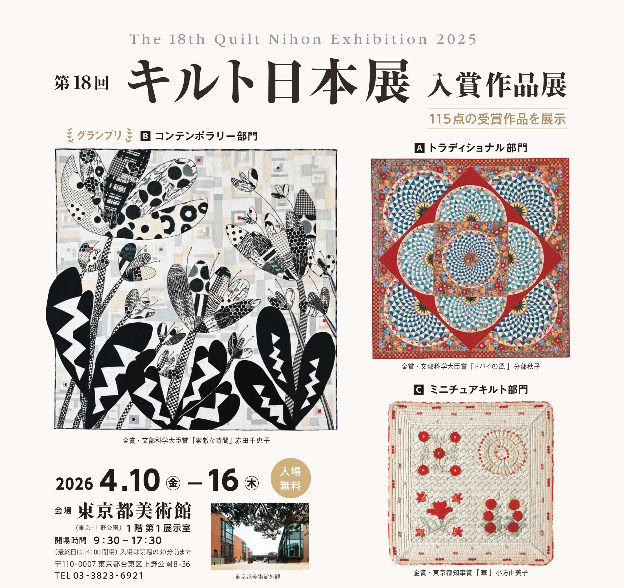 阪急うめだ本店主催「セッセキルトフェスティバル2024」第16回キルト