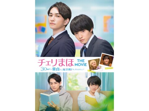 チェリまほ THE MOVIE ~30歳まで童貞だと魔法使いになれるらしい