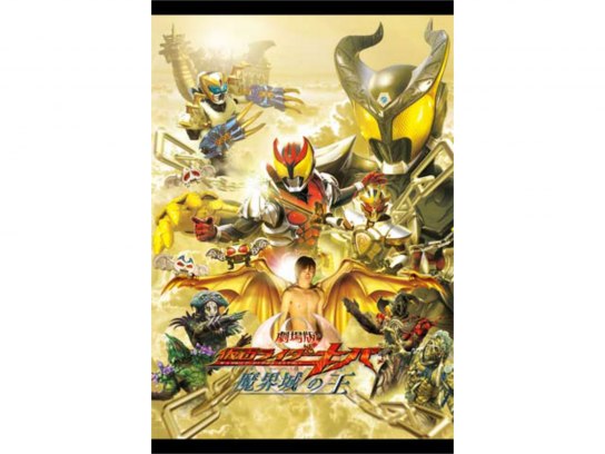 劇場版 仮面ライダーキバ 魔界城の王｜最新の映画・ドラマ・アニメを