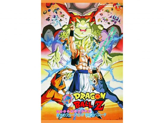 劇場版 ドラゴンボールZ 復活のフュージョン!!悟空とベジータ｜最新の