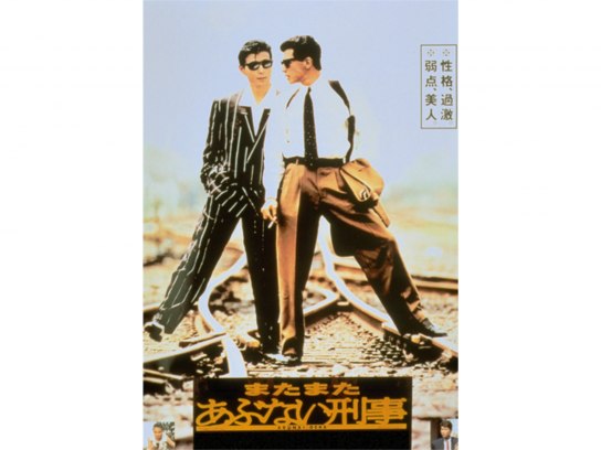 またまたあぶない刑事｜最新の映画・ドラマ・アニメを見るならmusic.jp