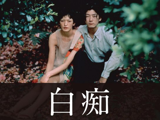 白痴｜最新の映画・ドラマ・アニメを見るならmusic.jp