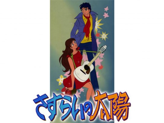 さすらいの太陽｜最新の映画・ドラマ・アニメを見るならmusic.jp