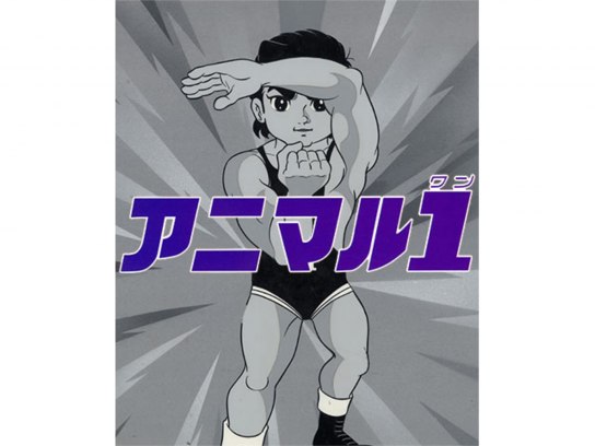 アニマル1｜最新の映画・ドラマ・アニメを見るならmusic.jp