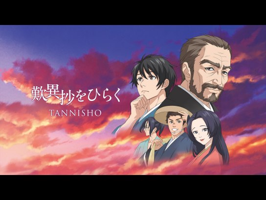 歎異抄をひらく 完全版｜最新の映画・ドラマ・アニメを見るならmusic.jp