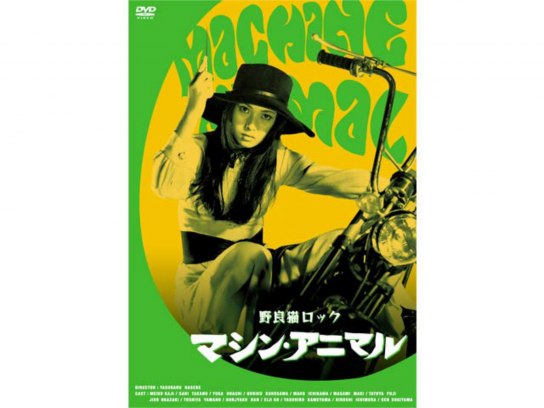 野良猫ロック マシン・アニマル｜最新の映画・ドラマ・アニメを見る