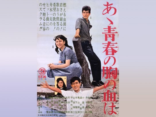 あゝ青春の胸の血は｜最新の映画・ドラマ・アニメを見るならmusic.jp