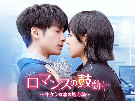 ロマンスの鼓動~キケンな恋の処方箋~｜最新の映画・ドラマ・アニメを