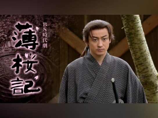 BS時代劇 薄桜記｜最新の映画・ドラマ・アニメを見るならmusic.jp