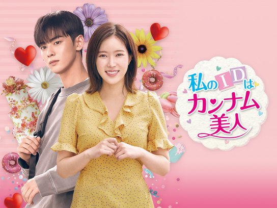 私のIDはカンナム美人｜最新の映画・ドラマ・アニメを見るならmusic.jp