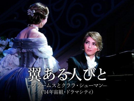 翼ある人びと－ブラームスとクララ・シューマン－('14年宙組・ドラマ