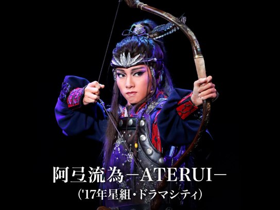 阿弖流為－ATERUI－('17年星組・ドラマシティ)｜最新の映画・ドラマ