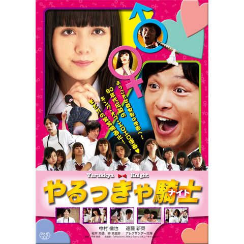やるっきゃ騎士｜最新の映画・ドラマ・アニメを見るならmusic.jp