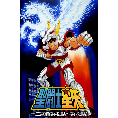 聖闘士星矢 十二宮編(第42話～第73話)｜最新の映画・ドラマ・アニメを