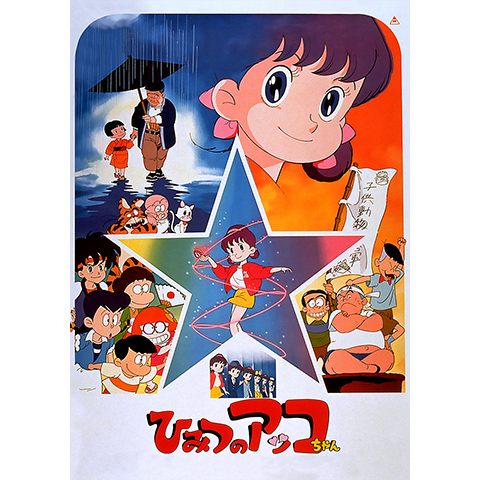 ひみつのアッコちゃん(劇場版)｜最新の映画・ドラマ・アニメを見るなら